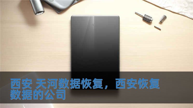 西安 天河數據恢復，西安恢復數據的公司