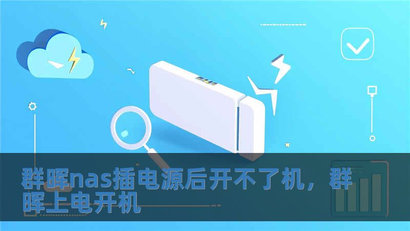 群暉nas插電源后開(kāi)不了機(jī)，群暉上電開(kāi)機(jī)