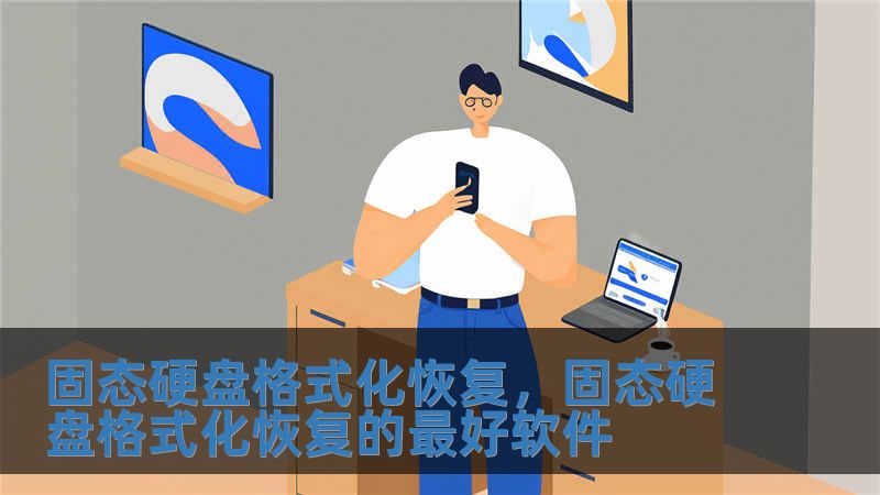 固態硬盤格式化恢復，固態硬盤格式化恢復的最好軟件