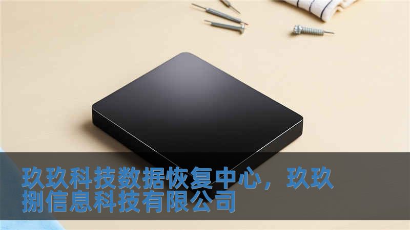 玖玖科技數(shù)據(jù)恢復(fù)中心，玖玖捌信息科技有限公司