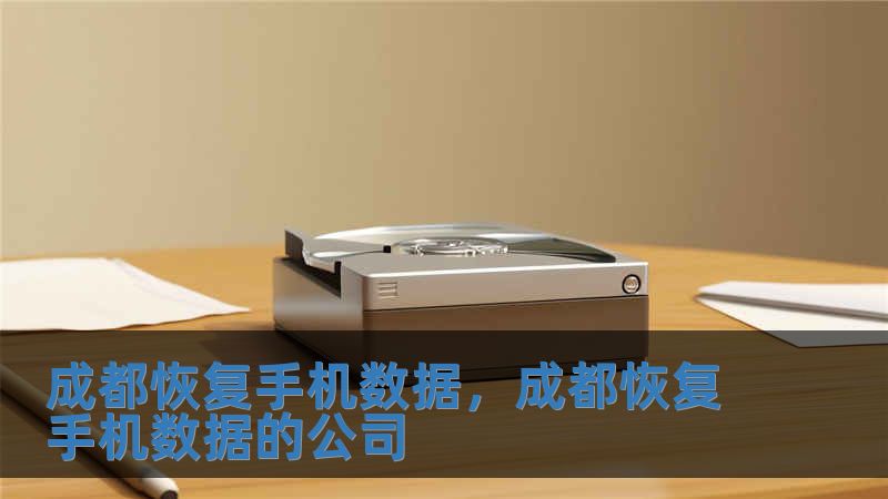 成都恢復(fù)手機(jī)數(shù)據(jù)，成都恢復(fù)手機(jī)數(shù)據(jù)的公司