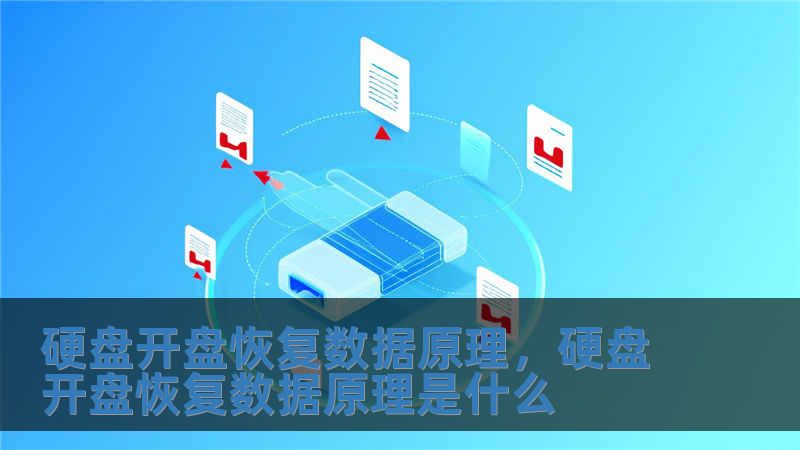 硬盤開盤恢復數據原理，硬盤開盤恢復數據原理是什么