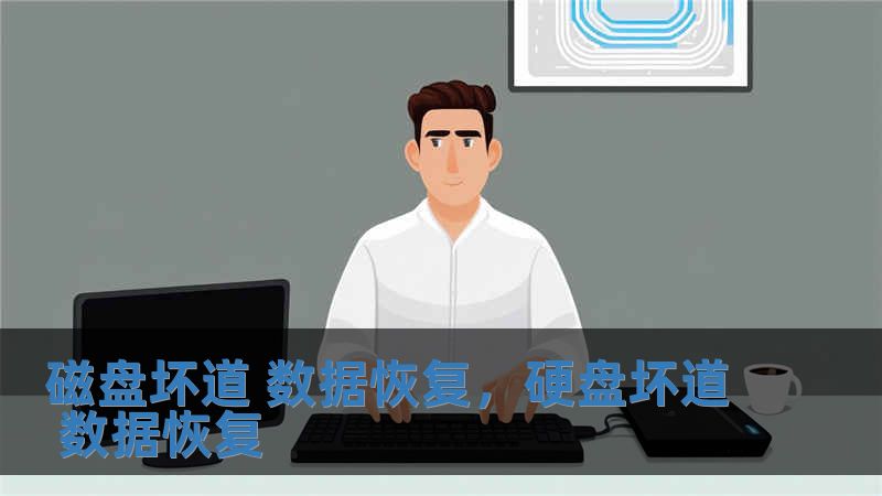 磁盤壞道 數據恢復，硬盤壞道 數據恢復