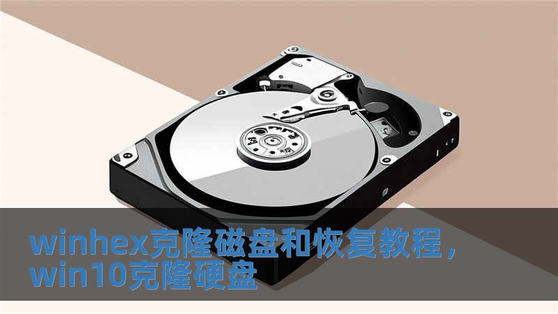 winhex克隆磁盤和恢復(fù)教程，win10克隆硬盤