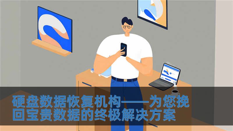 硬盤數據恢復機構——為您挽回寶貴數據的終極解決方案