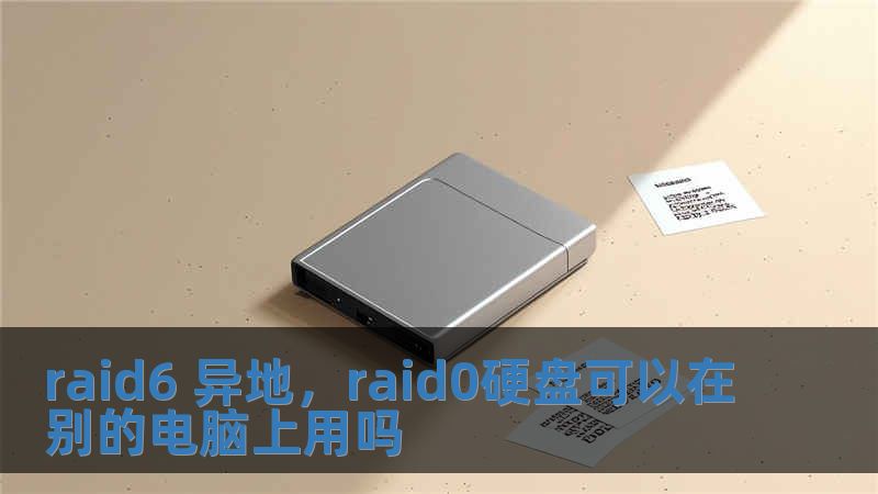 raid6 異地，raid0硬盤可以在別的電腦上用嗎