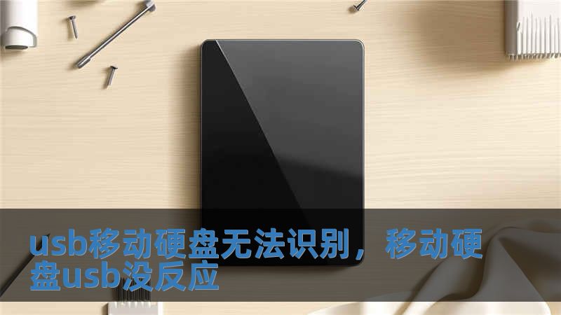 usb移動硬盤無法識別，移動硬盤usb沒反應