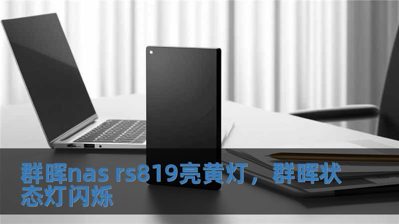 群暉nas rs819亮黃燈，群暉狀態(tài)燈閃爍
