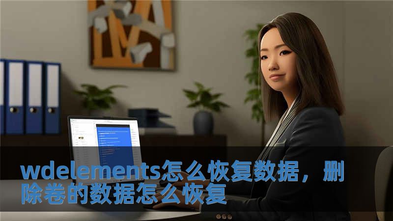 wdelements怎么恢復(fù)數(shù)據(jù)，刪除卷的數(shù)據(jù)怎么恢復(fù)