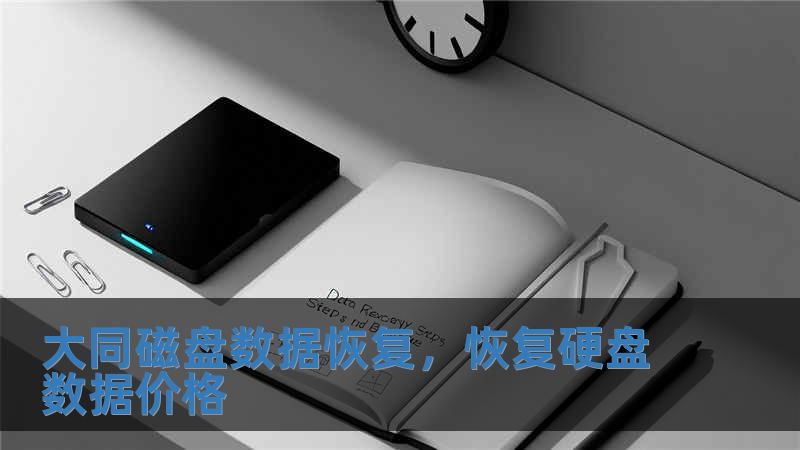 大同磁盤數據恢復，恢復硬盤數據價格
