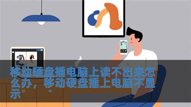 移動硬盤插電腦上讀不出來怎么辦，移動硬盤插上電腦不顯示