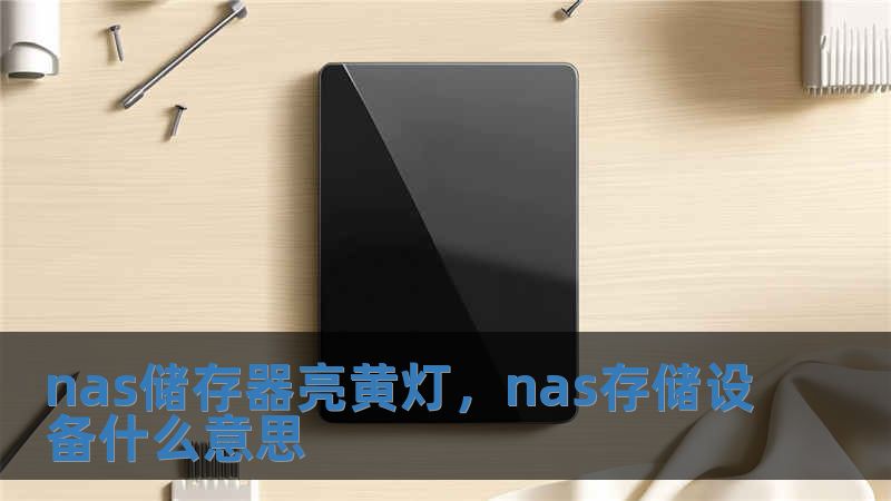 nas儲存器亮黃燈，nas存儲設備什么意思