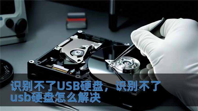識別不了USB硬盤，識別不了usb硬盤怎么解決