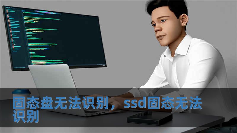 固態盤無法識別，ssd固態無法識別