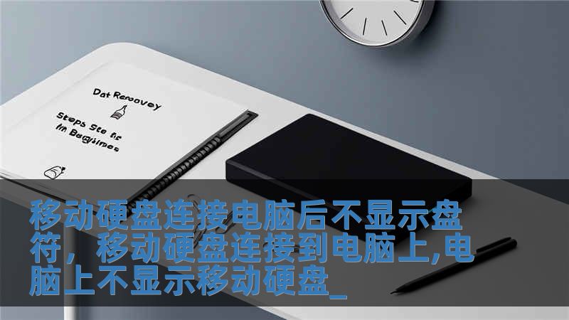 移動硬盤連接電腦后不顯示盤符，移動硬盤連接到電腦上,電腦上不顯示移動硬盤_