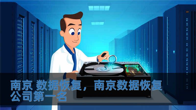 南京 數(shù)據(jù)恢復(fù)，南京數(shù)據(jù)恢復(fù)公司第一名