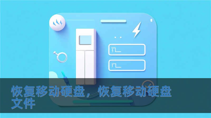 恢復(fù)移動(dòng)硬盤，恢復(fù)移動(dòng)硬盤文件
