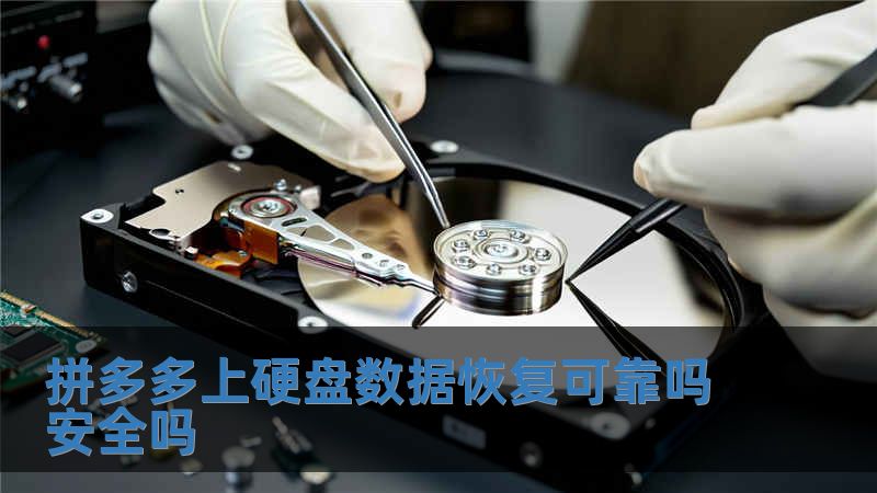 拼多多上硬盤數據恢復可靠嗎安全嗎