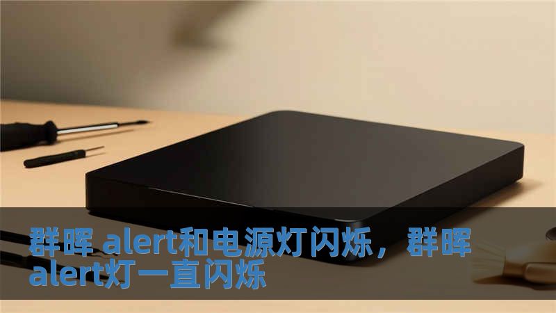 群暉 alert和電源燈閃爍，群暉alert燈一直閃爍
