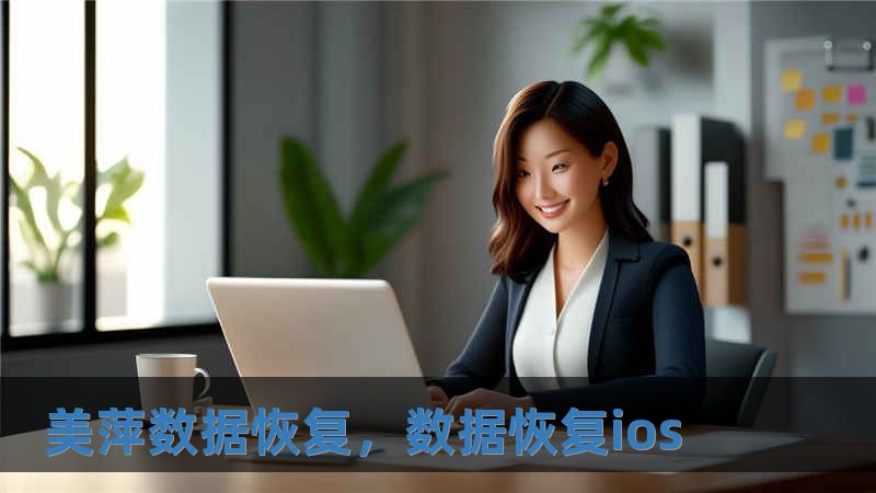 美萍數據恢復，數據恢復ios
