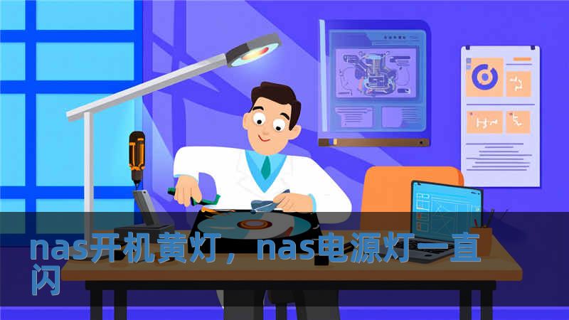 nas開機黃燈，nas電源燈一直閃