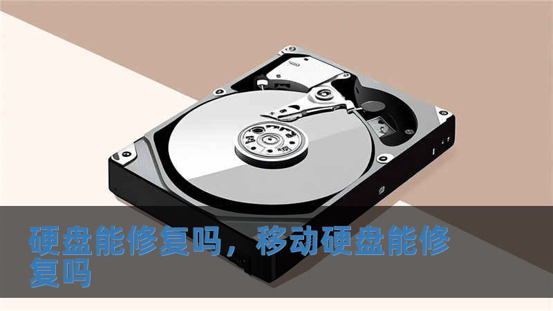 硬盤能修復嗎，移動硬盤能修復嗎