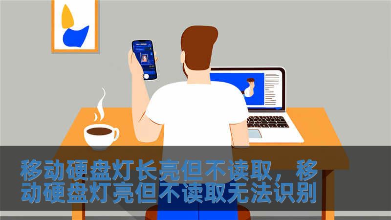 移動硬盤燈長亮但不讀取，移動硬盤燈亮但不讀取無法識別