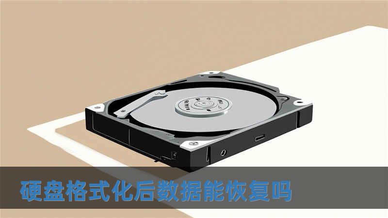 硬盤格式化后數據能恢復嗎