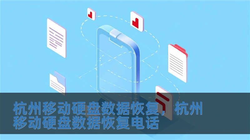 杭州移動硬盤數據恢復，杭州移動硬盤數據恢復電話