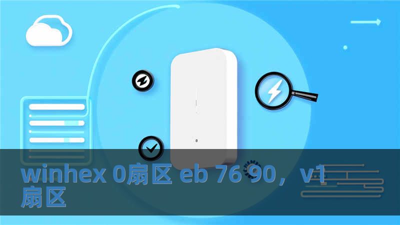 winhex 0扇區 eb 76 90，v1扇區