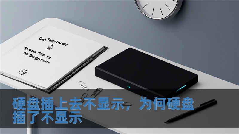 硬盤插上去不顯示，為何硬盤插了不顯示
