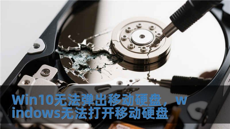 Win10無法彈出移動(dòng)硬盤，windows無法打開移動(dòng)硬盤