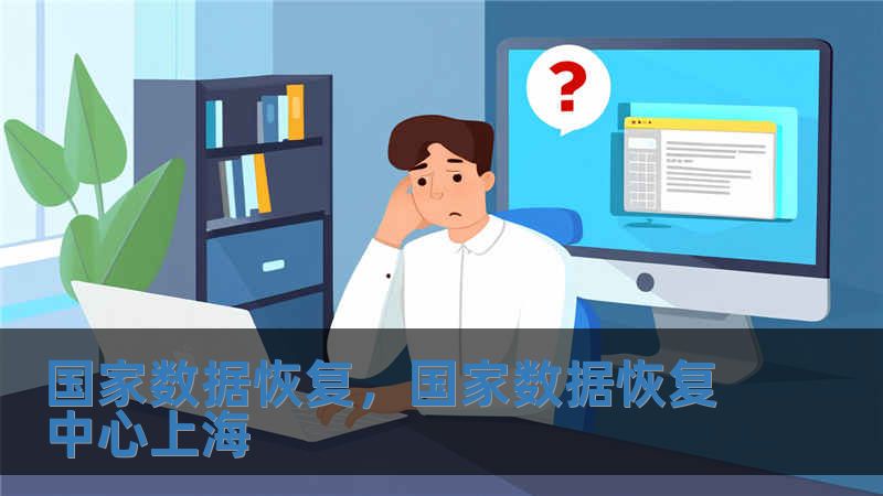 國(guó)家數(shù)據(jù)恢復(fù)，國(guó)家數(shù)據(jù)恢復(fù)中心上海
