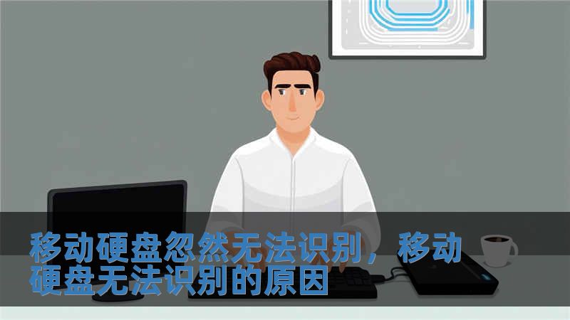 移動硬盤忽然無法識別，移動硬盤無法識別的原因