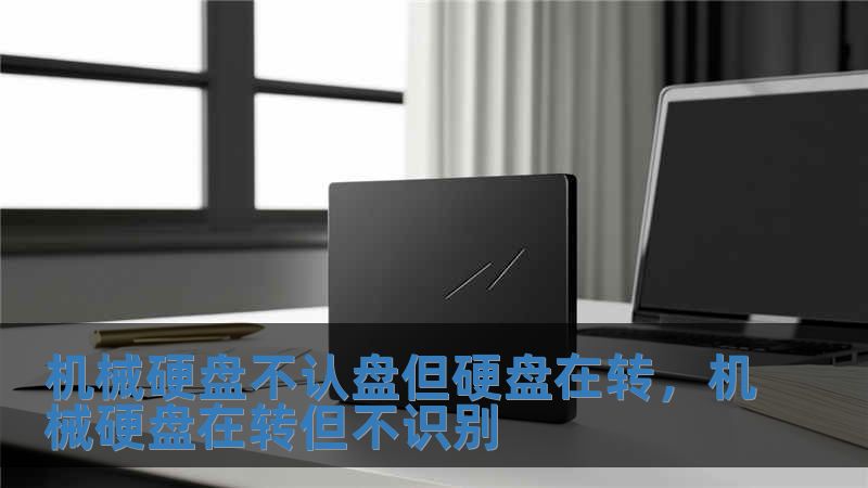 機械硬盤不認盤但硬盤在轉，機械硬盤在轉但不識別