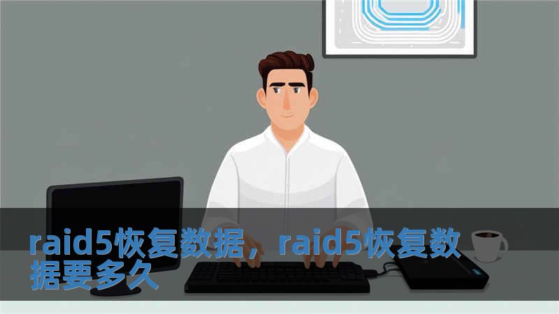 raid5恢復(fù)數(shù)據(jù)，raid5恢復(fù)數(shù)據(jù)要多久