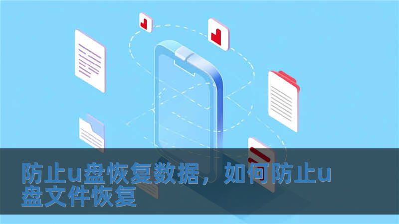 防止u盤恢復數據，如何防止u盤文件恢復