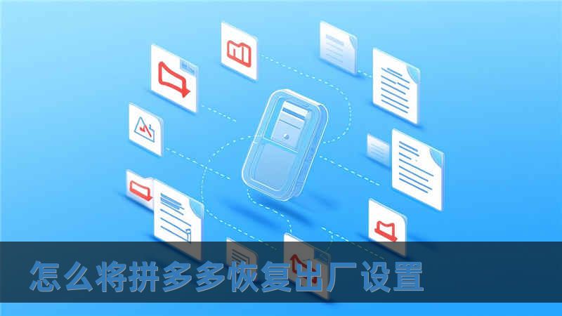 怎么將拼多多恢復出廠設置