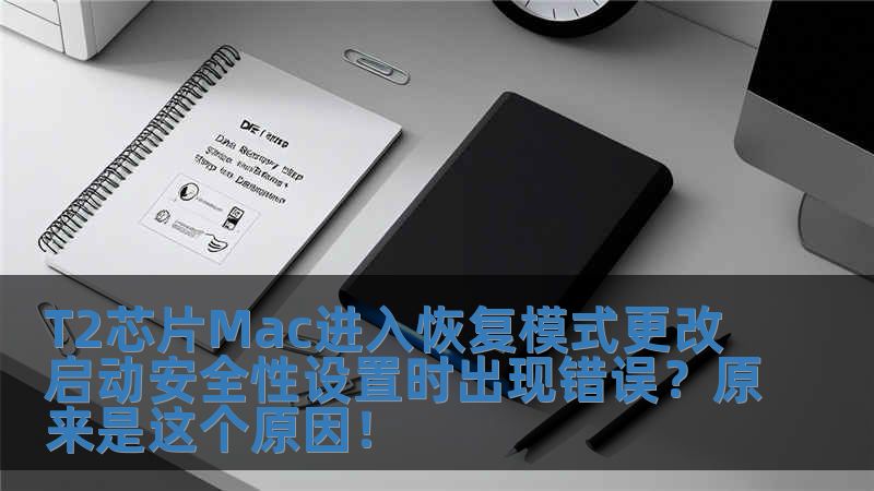 T2芯片Mac進(jìn)入恢復(fù)模式更改啟動安全性設(shè)置時出現(xiàn)錯誤？原來是這個原因！