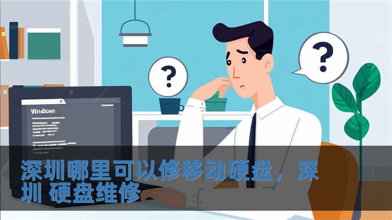 深圳哪里可以修移動硬盤，深圳 硬盤維修