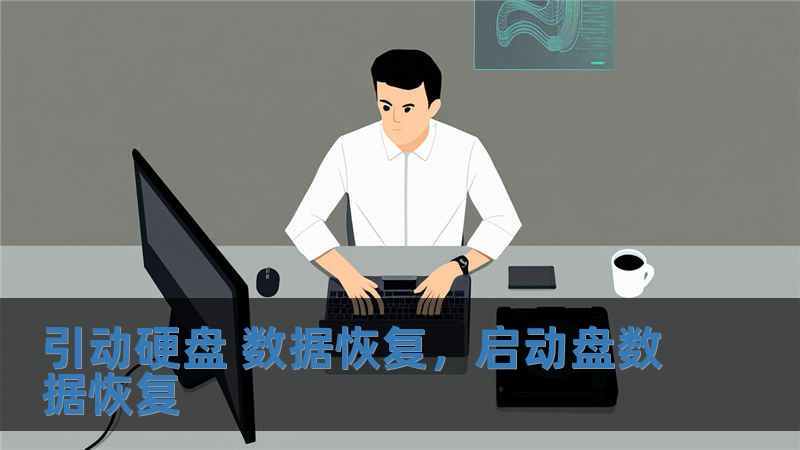 引動硬盤 數據恢復，啟動盤數據恢復