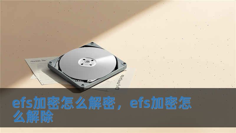 efs加密怎么解密，efs加密怎么解除