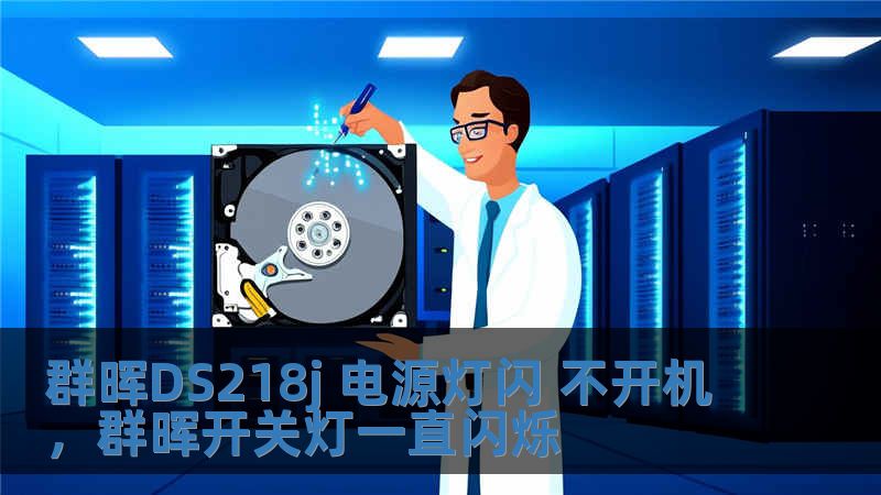 群暉DS218j 電源燈閃 不開機，群暉開關燈一直閃爍