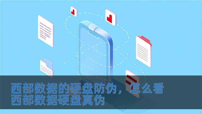 西部數據的硬盤防偽，怎么看西部數據硬盤真偽