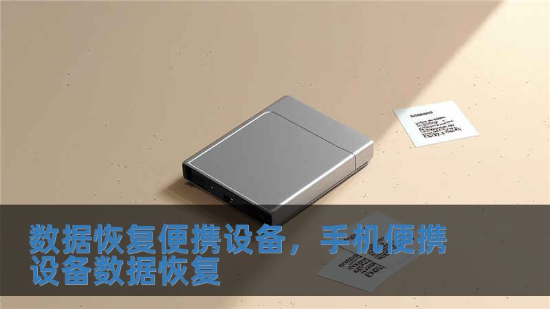 數據恢復便攜設備，手機便攜設備數據恢復