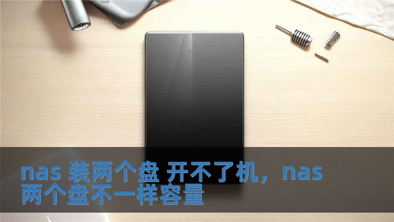 nas 裝兩個盤 開不了機，nas兩個盤不一樣容量