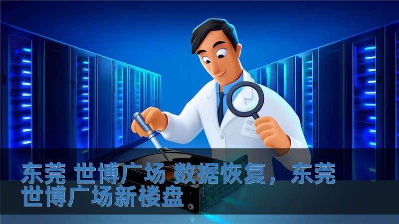 東莞 世博廣場(chǎng) 數(shù)據(jù)恢復(fù)，東莞世博廣場(chǎng)新樓盤(pán)