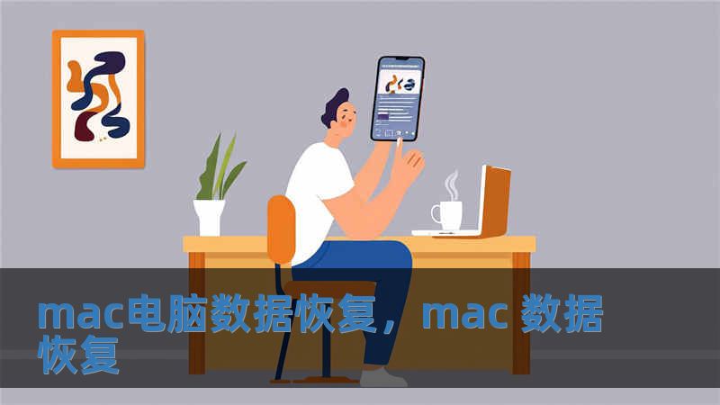 mac電腦數據恢復，mac 數據恢復