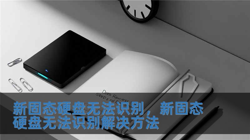 新固態硬盤無法識別，新固態硬盤無法識別解決方法