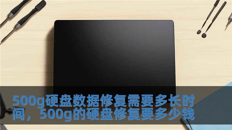 500g硬盤數據修復需要多長時間，500g的硬盤修復要多少錢